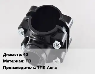Седелка 40 ПЭ ТПК-Аква